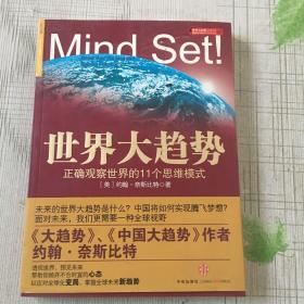 世界大趋势：正确观察世界的11个思维模式