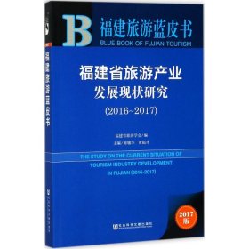 福建省旅游产业发展现状研究