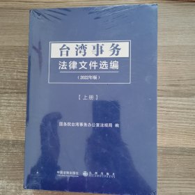 台湾事务法律文件选编（上下册）