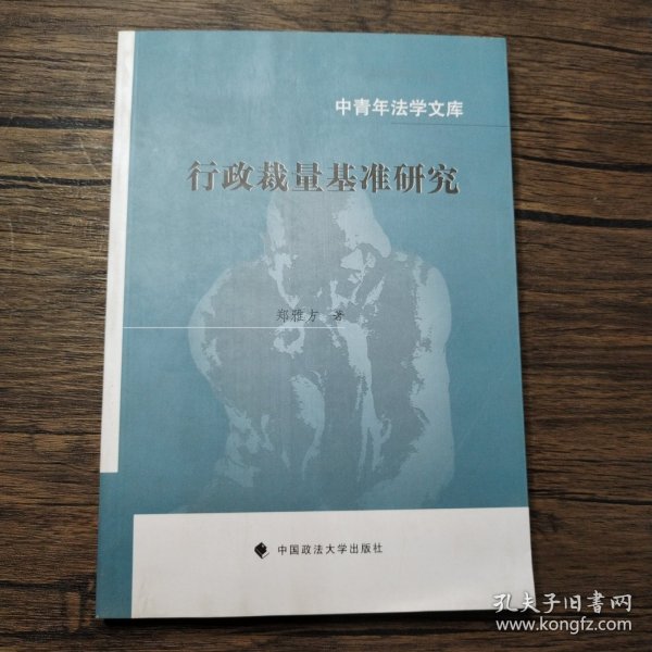 中青年法学文库：行政裁量基准研究