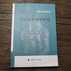 中青年法学文库：行政裁量基准研究