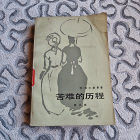 苦难的历程3 托尔斯泰 人民文学出版社