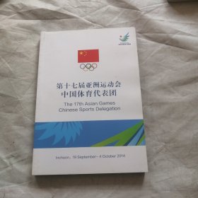 第十七届亚洲运动会中国体育代表团