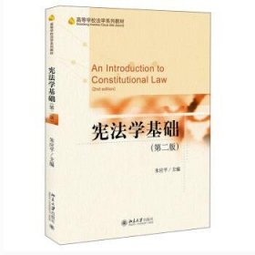 宪法学基础（第二版）