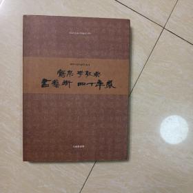 韩国 鹤亭李敦兴 书艺术 四十年展 作者毛笔签赠本