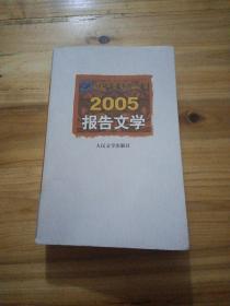 2005报告文学