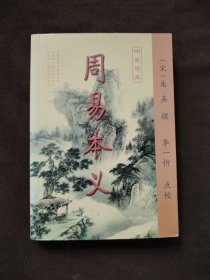 周易本义