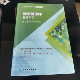 卫生健康行业职业技能培训教程：健康管理师·国家职业资格三级（第2版）