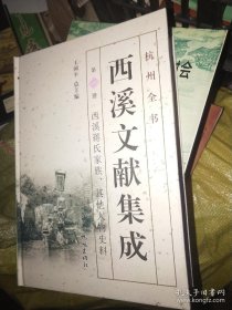 西溪文献集成. 5