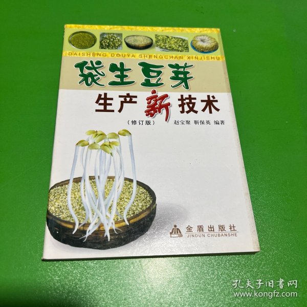 袋生豆芽生产新技术（修订版）