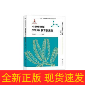 中國(guó)生物學(xué)教育研究叢書(shū)·中學(xué)生物學(xué)STEAM教育及案例