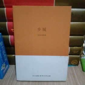 巴金文学院签约作家书系：乡城