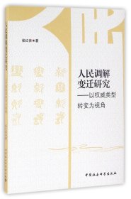人民调解变迁研究--以权威类型转变为视角