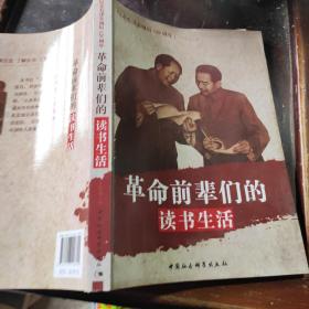 纪念毛泽东诞辰120周年：革命前辈们的读书生活