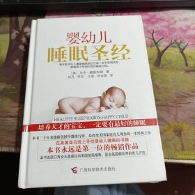 婴幼儿睡眠圣经