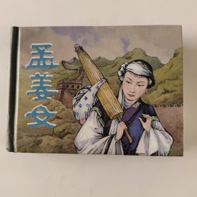 孟姜女（小精）后封划痕，特价拍前看好，介意勿拍。