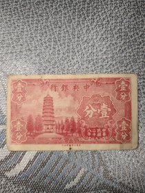 中华民国二十八年中央银行一分纸币
