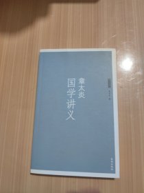 章太炎国学讲义