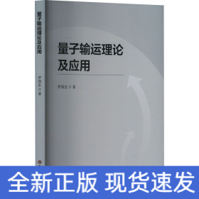 量子輸運(yùn)理論及應(yīng)用