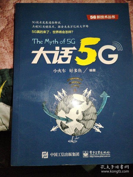 大话5G