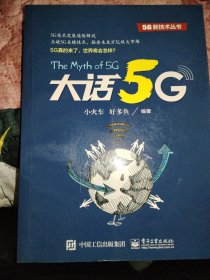 大话5G