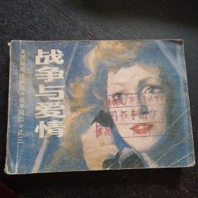 连环画 《 战争与爱情 战争风云之三 》（昆仑出版社1985年8月1版1印）（免收邮费）