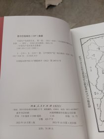 中国共产党南阳历史 第一卷 1921--1949