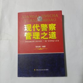 现代警察管理之道：警察战略管理、简单管理、“三精”管理理论与实务