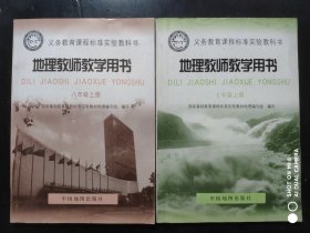 初中地理，地理教师教学用书，七年级上册，八年级上册，共2本，初中地理教师