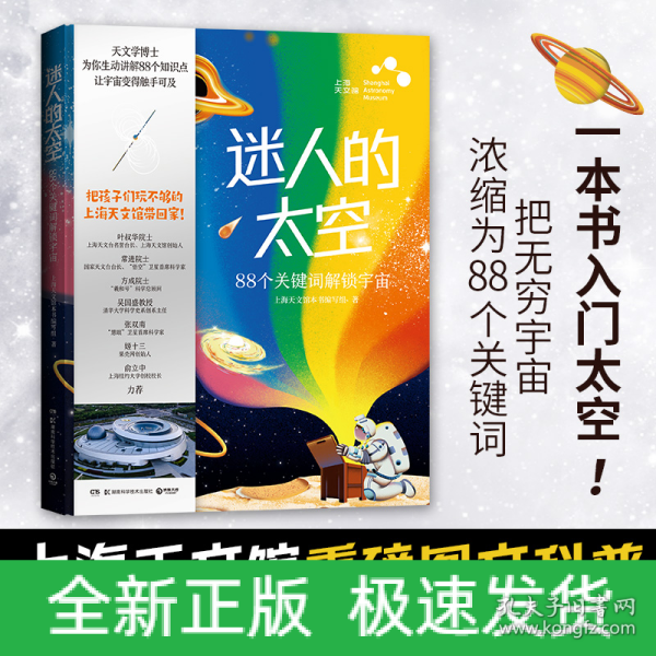 迷人的太空：88个关键词解锁宇宙（上海天文馆重磅图文科普）