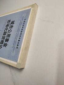 城市公用事业市场化融资概论