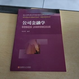 成人（网络）教育系列规划教材：公司金融学