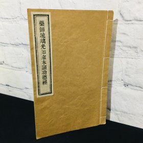 药师琉璃光如来本愿功德经