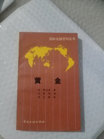 国际金融百科丛书：黄金