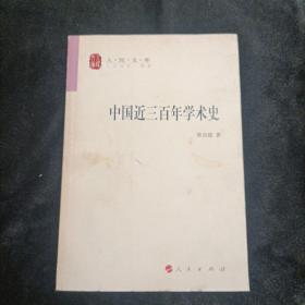 中国近三百年学术史