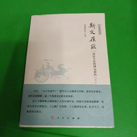 斯文在兹 儒家文化精神与源流（上下）（中国国学通览）（JK）