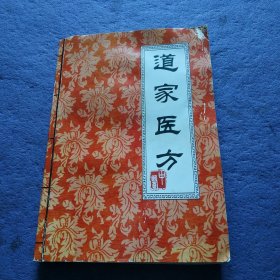 道家医方