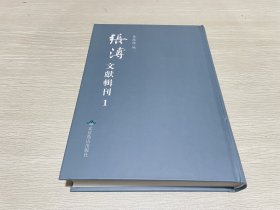 张溥文献辑刊1（第一册）