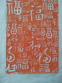 百福图手工朱砂拓片未装裱