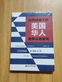 邊界視角下的美國華人跨界認同研究