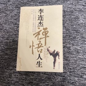 李连杰禅悟人生