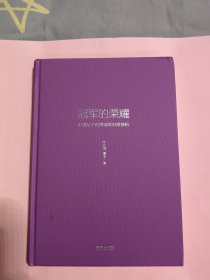 冠军的荣耀 中国女子世界冠军对局赏析