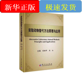 实验动物替代方法原理与应用