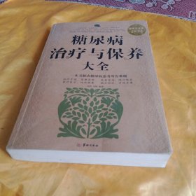 糖尿病治疗与保养大全