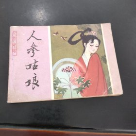 人参姑娘 连环画