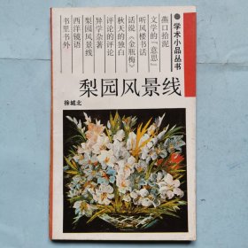 学术小品丛书--梨园风景线