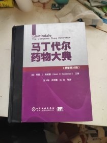 马丁代尔药物大典（原著第35版）（中文版）