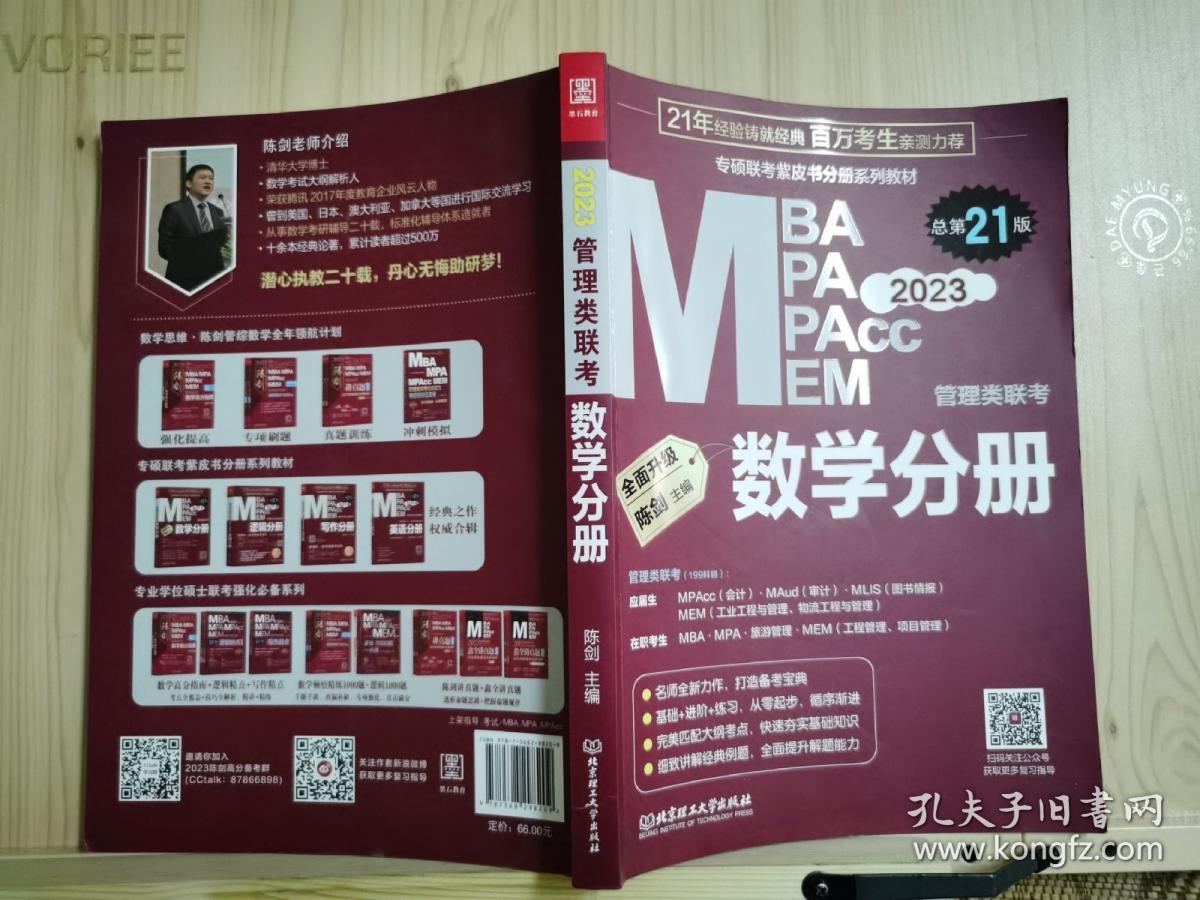 数学分册：2023管理类联考 总第21版 （专硕联考紫皮书分册系列教材，配套全书精讲视频）