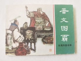 东周列国故事（晋文图霸），上美1981一版一印