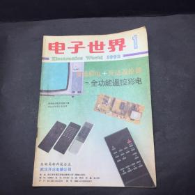 电子世界 1992 1